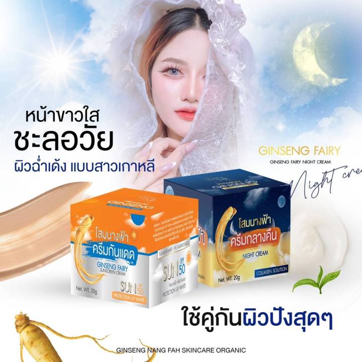 ครีมโสมนางฟ้า-แฟรี่-ขนาด-20-กรัม-เดย์-ไนท์-มี-อย-2-กป