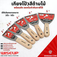 เกียงโป้ว สีด้ามไม้ ขนาด2-6นิ้ว WISEUP เกียงเหล็ก ด้ามไม้