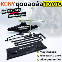 KONY 3 อย่าง ชุดถอดล้อ TOYOTA ซ่อมรถรถยนต์ SOLO กากบาทถอดล้อ แม่แรงสะพาน 2 ตัน เหล็กหมุนยางอะไหล่