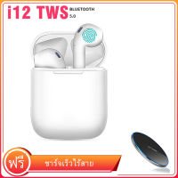 หูฟัง i12 TWS พร้อมกล่องชาร์จ หูฟังบลูทูธไร้สาย Bluetooth V5.0 ios Androidหูไร้สายขนาดมินิ สำหรับ ไอโฟน, ซัมซุง, ออปโป๊, หัวเหว่ย, วีโว่, เสี่ยวมี่และโทรศัพท์มือถือรุ่นอื่น ๆ พร้อมฟรีการชาร์จแบบไร้สาย