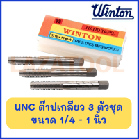 WINTON ต๊าปเกลียว UNF จำนวน 3 ตัวชุด (ขนาด 1/4-1 นิ้ว) ต๊าปมือ ต๊าป ดอกต๊าปเกลียว ชุดดอกตาบเกียว ชุดตาร์ปเกลียว Hand Taps ของแท้