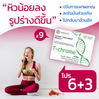 ??? TChrome ผลิตภัณฑ์ลดน้ำหนักเเละเซลลูไลต์ ☘️ ซื้อ 6 แถม 3 !!