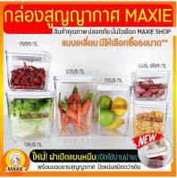 ?ส่งฟรี? กระปุกสูญญากาศ ทรงเหลี่ยม MAXIE (มีให้เลือก6ขนาด) กระปุกพลาสติก กระปุกใส่อาหาร กระปุกใส่ขนม กระปุกใส่นมผง โหลสูญญากาศ โหลพลาสติก โหลใส่กาแฟ โหลใส่ขนม กล่องเก็บอาหาร กระปุกสุญญากาศ กล่องสูญญากาศ