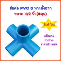 ห้าทางตั้งฉาก ข้อต่อ 5 ทาง ข้อต่อพีวีซี 5ทาง ตั้งฉาก ขนาด 1/2 นิ้ว(4หุน) ใช้งานอเนกประสงค์