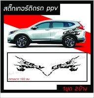 สติ๊กเกอร์ติดรถ ลายโคลน ลายP7 โลโก้  CR-V งานตัดโรงงานไทย  ติดตั้งเองได้ง่ายๆ