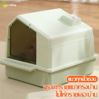 ห้องน้ำแมวทรงโดม กระบะทรายแมว Cat Sandbox ห้องน้ำแมวโดม มีประตู กระบะแมว กันทรายกระเด็น พร้อมที่ตักทราย กระบะทรายแมวโดม Cat Toilet