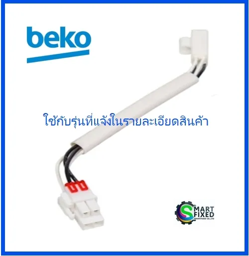 เซ็นเซอร์เทอร์โมฟิวส์ตู้เย็นเบโค/Beko/4919820300/อะไหล่แท้จากโรงงาน ...