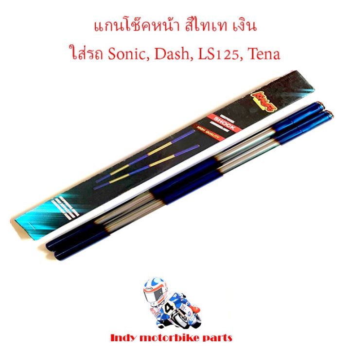 สุดคุ้ม-โปรโมชั่น-แกนโช๊คหน้า-โซนิค-แดช-เทน่า-ls125-sonic-dash-ls125-tena-ราคาคุ้มค่า-โช้ค-อั-พ-รถยนต์-โช้ค-อั-พ-รถ-กระบะ-โช้ค-รถ-โช้ค-อั-พ-หน้า