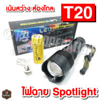 ไฟฉาย T20 รุ่น ส่องไกล สว่างมาก ไฟฉายแรงสูง ไฟฉายสปอตท์ไลท์ (ชาร์จได้ USB ในตัว)