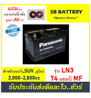 ?คืนเงิน10%?แบตเตอรี่รถยนต์ PANASONIC รุ่น DIN-LN3/ MF /74Ah.  พร้อมใช้ /ไม่ต้องเติมน้ำ สำหรับรถเก๋ง ปิคอัพ ตู้ SUV  &amp;lt;2800cc.