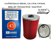 กรองโซล่าNISSAN DIESEL, UD, CW30, CWM430, RB46, 681 รหัส16444-99128 / 16444-99129 กรองโซล่านิสสันยูดี กรองน้ำมันเชื้อเพลิงรถบรรทุก ยี่ห้อคอร์เนอร์