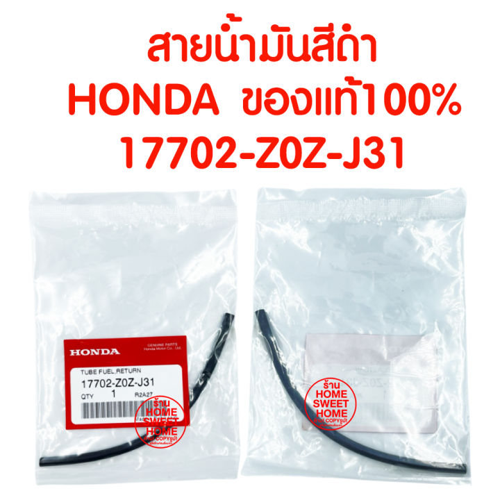 ค่าส่งถูก-สายนำ้มัน-gx35-honda-ฮอนด้า-แท้-100-17702-z0z-j31-เครื่องตัดหญ้าฮอนด้า-เครื่องตัดหญ้า-gx35-umk435-umr435-ท่อน้ำมัน-ท่อน้ำมันไหลกลับ