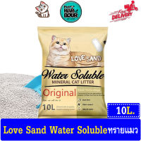 Love Sand 10L ทรายแมว เบนโทไนซ์ ทรายทิ้งชักโครกได้ ทรายแมวทิ้งชักโครกได้