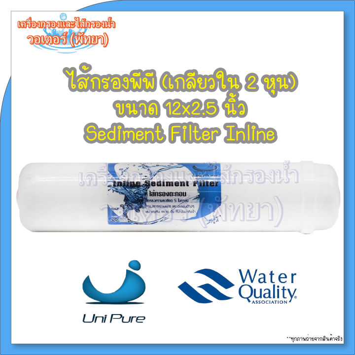 ไส้กรองpp-unipure-sediment-filter-inline-12x2-5-นิ้ว