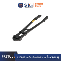 PRETUL 20946 กรรไกรตัดเหล็กเส้น 18 นิ้ว (CP-18P) | SKI OFFICIAL