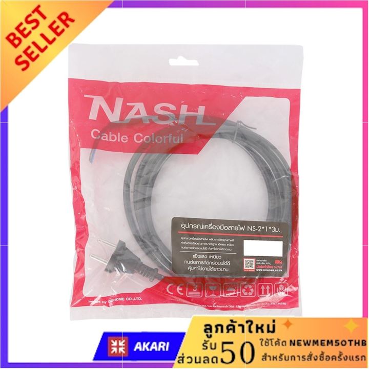 NASH อุปกรณ์เครื่องมือสายไฟ 1 x 3 เมตร รุ่น NS-2 คุ้มค่า คุ้มราคา