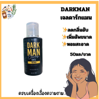 เจลดาร์กเเมน GEL DARKMAN ลดกลิ่นอับ เพิ่มอัพขนาด หอมสะอาด ขนาด 50มล.[ของแท้100%]