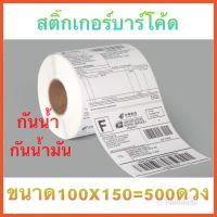 กระดาษสติ๊กเกอร์ ปริ้นใบปะหน้า กระดาษความร้อน แบบม้วน 100x150mm  (500 แผ่น)