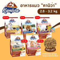 ⭐5.0 | Kaniva อาหารแมว คานิว่า ขนาด 2.8-3.2 กิโล สำหรัแมวทุกช่วงวัย สินค้าใหม่เข้าสู่ตลาด