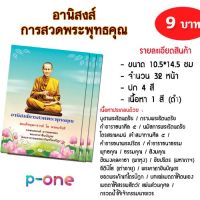 บทสวดมนต์ (20 เล่ม) อานิสงส์สวดพระพุทธคุณ ยอดพระกํณฑ์ ชินบัญชร ขนาด10.5*14.5 ซม  32 หน้า พกพาสะดวก กระทัดรัด สวดมนต์ตอนเช้าเย็น ครบทุกบท