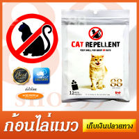 ก้อนไล่แมว ที่ไล่แมว ยาไล่แมว ที่กันแมว ยากันแมว ฝึกแมวให้ฉี่เป็นที่เป็นทาง - Cat Repellent ก้อนป้องกันแมว 1ซอง - 12 ชิ้น มาฝึกน้องแมวกันนะนุด