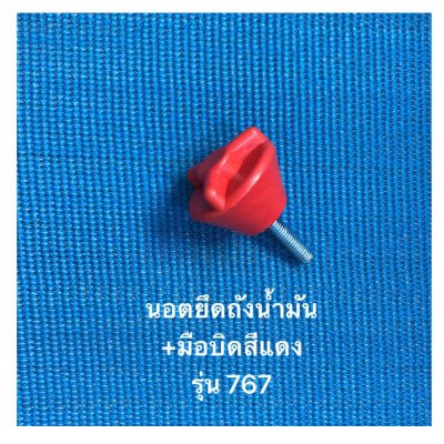 น๊อตยึดถังน้ำมัน+มือบิดสีแดง รุ่น 767