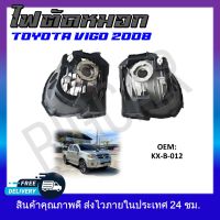 ไฟตัดหมอก (ขายเป็นคู่)  TOYOTA VIGO 2008 #KX-B-012 รหัส KX-B-012