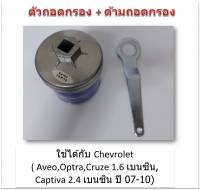 SUN JI ฝาถอดกรองน้ำมันเครื่องแบบถ้วย(74 mm.) พร้อมด้ามถอดกรอง สำหรับ Chevrolet ( Aveo,Optra,Cruze 1.6 เบนซิน, Captiva 2.4 เบนซิน ปี 07-10)