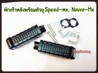 พักเท้าหลัง+เหล็กตัวยู SPEED/NOUVO-MX เกรดแท้