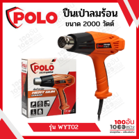 POLO ปืนเป่าลมร้อน 2000W  ปรับสวิตซ์ความร้อนได้ 2 ระดับ รุ่น WYT02