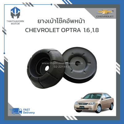 ยางเบ้าโช๊คอัพหน้า CHEVROLET OPTRA เครื่อง 1600 ,1800 ราคา/คู่