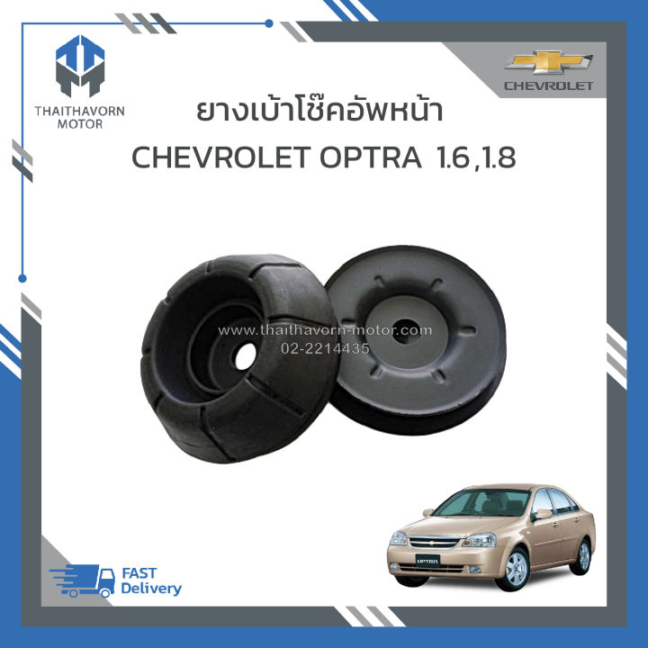 ยางเบ้าโช๊คอัพหน้า-chevrolet-optra-เครื่อง-1600-1800-ราคา-คู่