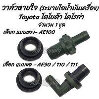 โปรลดพิเศษ (1ชิ้น) วาล์วหายใจ Toyota AE 100 / 90 / 110 / 111 (โตโยต้า) #เลือก ตัวตรง หรือ ตัวงอ วาล์วระบาย ไอน้ำมัน วาล์ OEM H