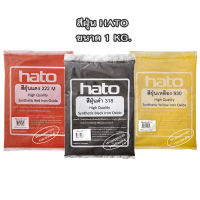 สีฝุ่น HATO ใช้สำหรับผสมปูนซีเมนต์ ขนาด 1 กิโลกรัม