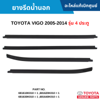 #TY ยางรีดน้ำนอก TOYOTA VIGO 2005-2014 รุ่น 4 ประตู อะไหล่แท้เบิกศูนย์ #681610K010 = 1 ,681620K010 = 1 681630K010 = 1 ,681640K010 = 1