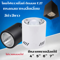 โคมกระป๋อง โคมไฟ ดาวน์ไลท์ ติดลอย E27 Downlight ดาวน์ไลท์ ติดลอย 4” 5”  6” และ7” ดาวไลท์ โคมไฟ โคมเพดาน โคม โคมติดลอย โคมดาวน์ไลท์