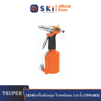 TRUPER 18240 เครื่องยิงหมุด/ รีเวทชนิดลม 3/16 นิ้ว (TPN-883)|SKI OFFICIAL