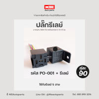 เซ็ตปลั๊กรีเลย์+รีเลย์ BOSCH  เเท้ 100% 5 ขา 12V