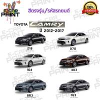 สีสเปรย์ Station Paint 2K สีตรงเบอร์ รถยนต์  TOYOTA CAMRY ปี 2012-2017 กระป๋องสเปรย์  ขนาด 400 ml