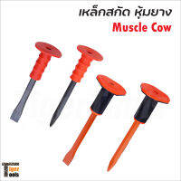 Muscle Cow เหล็กสกัด ปากแบน ปากแหลม หุ้มยาง แผ่นยางป้องกันมือขนาดใหญ่ ด้ามยางหนากระชับมือ ช่วยลดการกระแทก มีให้เลือก 4 แบบ