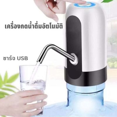 เครื่องกดน้ำดื่ม อัตโนมัติ Automatic Water Dispenser เครื่องปั๊มน้ำแบบสมาร์ทไร้สายอัจฉริยะ ชาร์จUSB