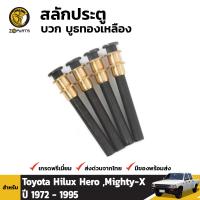 สลักประตู บูชทองเหลือง สำหรับ Toyota Hilux Hero / Mighty-X ปี 1972 - 1997 BDP001917_MAHA