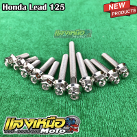 น็อตแคร้งเครื่อง Honda Lead-125 ซ้าย-ขวา 11ตัว (สีเลส)