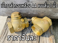 เช็ควาล์วทองเหลือง AA แบบลิ้น 1 นิ้ว