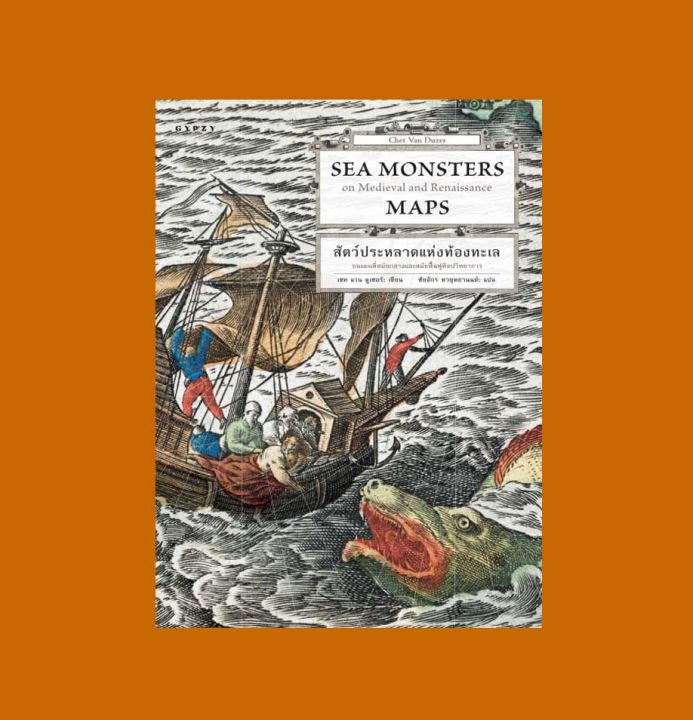 หนังสือ-sea-monsters-สัตว์ประหลาดแห่งท้องทะเล-บนแผนที่สมัยกลางและสมัยฟื้นฟูศิลปวิทยาการ