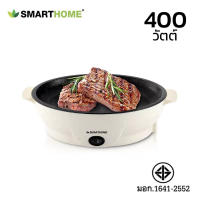 Smarthome กระทะไฟฟ้ามินิ  หม้อไฟฟ้ากระทะบาร์บีคิว เตาย่างไฟฟ้า เตาปิ้งย่างไฟฟ้า  ตาเคลือบ non stick ไม่ติดกระทะ  ฟังก์ชั่นตัดไฟอัตโนมัติ Deebillion.n