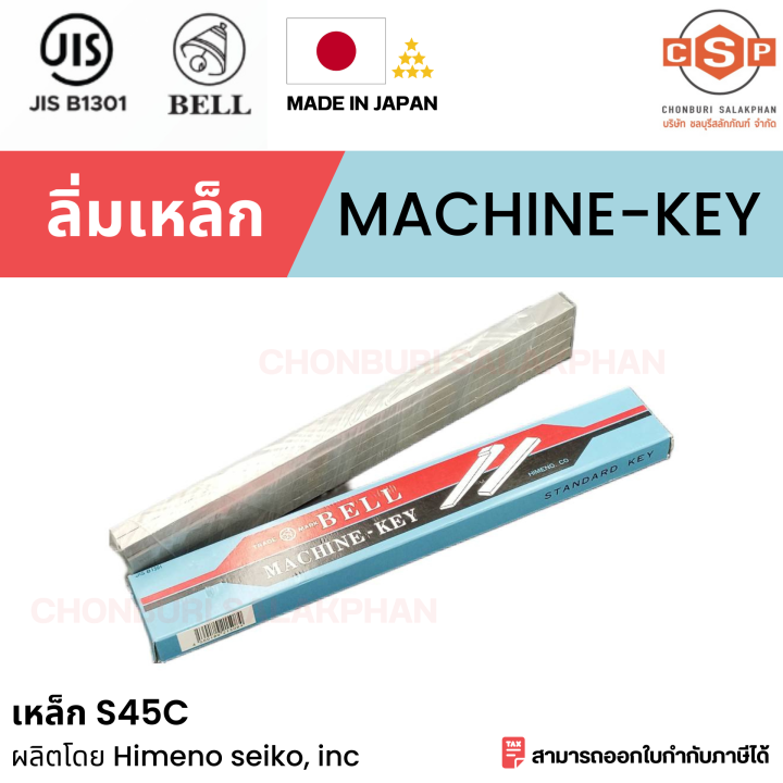 ลิ่มเหล็ก-ลิ่มแท่งเหล็ก-s45c-machine-key-parallel-key-ขนาด-8x8x300-mm-ยี่ห้อ-bell-made-in-japan-ผ่านมาตรฐาน-jis-b1301-ผลิตโดยโรงงาน-himeno-seiko-inc-จากประเทศญี่ปุ่น