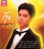 MP3 กุ้ง ตวงสิทธิ์ (คาสโนวา แห่งเสียงเพลง)