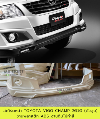 สเกิร์ตหน้า Toyota Vigo Champ 2010 (ตัวสูง) งานพลาสติก ABS งานดิบไม่ทำสี