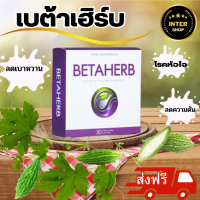 Betaherb เบต้าเฮิร์บ ดูแลอาการเบาหวานความดัน น้ำตาลในเลือดสูง ส่งฟรี -